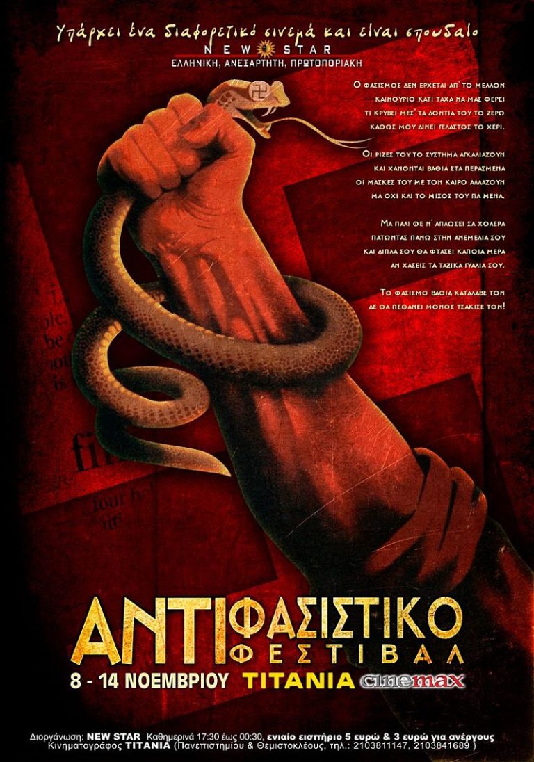 Αντιφασιστικό φεστιβάλ κινηματογράφου στην Αθήνα